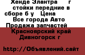 Хенде Элантра 2005г стойки передние в сборе б/у › Цена ­ 3 000 - Все города Авто » Продажа запчастей   . Красноярский край,Дивногорск г.